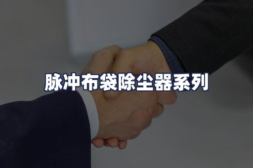 脉冲布袋除尘器系列