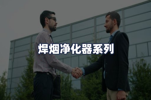 焊烟净化器系列
