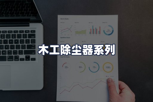 木工除尘器系列
